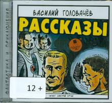 Василий Головачев - Рассказы (CDmp3) Василий Головачев - Рассказы (CDmp3)