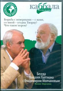 Беседа Михаила Лайтмана с Владимиром Молчановым (DVD) Беседа Михаила Лайтмана с Владимиром Молчановым (DVD)
