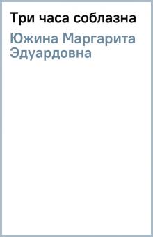 Маргарита Южина - Три часа соблазна обложка книги Маргарита Южина - Три часа соблазна обложка книги