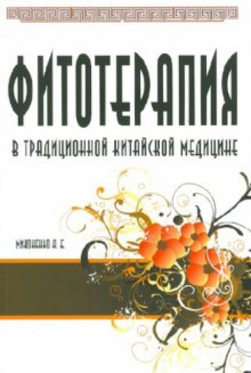 А. Миконенко - Фитотерапия в традиционной китайской медицине обложка книги А. Миконенко - Фитотерапия в традиционной китайской медицине обложка книги
