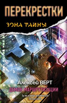 Алексей Верт - Перекрестки. Демон маршрутизации обложка книги Алексей Верт - Перекрестки. Демон маршрутизации обложка книги