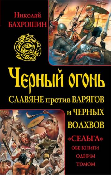 Николай Бахрошин - Черный огонь. Славяне против варягов и черных волхвов обложка книги Николай Бахрошин - Черный огонь. Славяне против варягов и черных волхвов обложка книги