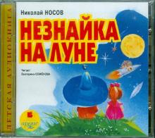Николай Носов - Незнайка на Луне (CDmp3) Николай Носов - Незнайка на Луне (CDmp3)