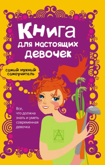 Александра Джонсон - Книга для настоящих девочек обложка книги Александра Джонсон - Книга для настоящих девочек обложка книги