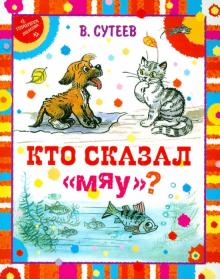 Кто сказал "мяу?"