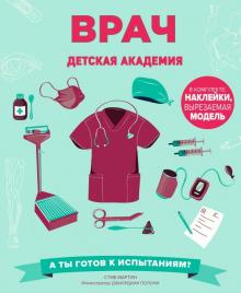 Стив Мартин - Врач. Детская академия обложка книги Стив Мартин - Врач. Детская академия обложка книги