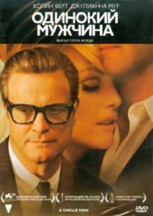 Том Форд - Одинокий мужчина (DVD) Том Форд - Одинокий мужчина (DVD)