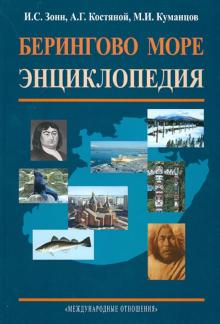 Зонн, Костяной, Куманцов - Берингово море. Энциклопедия обложка книги Зонн, Костяной, Куманцов - Берингово море. Энциклопедия обложка книги