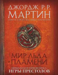 Мартин, Гарсия-младший, Антонссон - Мир Льда и Пламени. Официальная история Вестероса и Игры Престолов обложка книги Мартин, Гарсия-младший, Антонссон - Мир Льда и Пламени. Официальная история Вестероса и Игры Престолов обложка книги