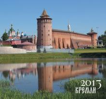 Календарь 2013 "Кремли" Календарь 2013 "Кремли"