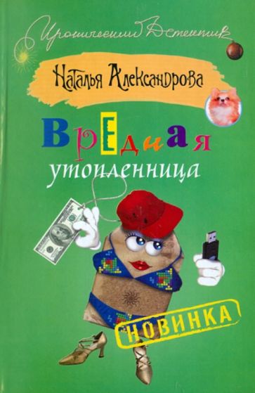 Наталья Александрова - Вредная утопленница обложка книги Наталья Александрова - Вредная утопленница обложка книги