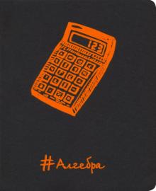 Тетрадь предметная "Неоновые акценты. Алгебра" (48 листов, А5, клетка) (ТТ486395)