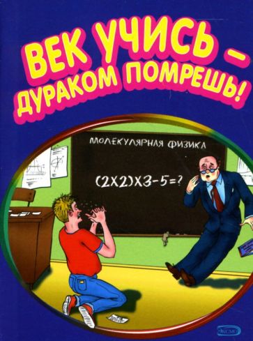 Стас Атасов - Век учись- дураком помрешь! обложка книги Стас Атасов - Век учись- дураком помрешь! обложка книги