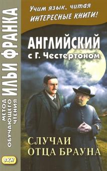 Гилберт Честертон - Английский с Г. К. Честертоном. Случаи отца Брауна обложка книги Гилберт Честертон - Английский с Г. К. Честертоном. Случаи отца Брауна обложка книги
