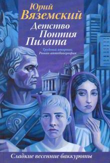Юрий Вяземский - Детство Понтия Пилата. Трудный вторник обложка книги Юрий Вяземский - Детство Понтия Пилата. Трудный вторник обложка книги