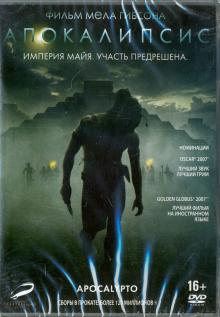 Апокалипсис (DVD)