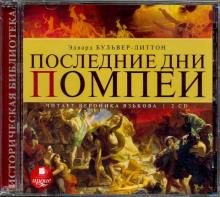 Эдвард Бульвер-Литтон - Последние дни Помпеи (2CDmp3) Эдвард Бульвер-Литтон - Последние дни Помпеи (2CDmp3)