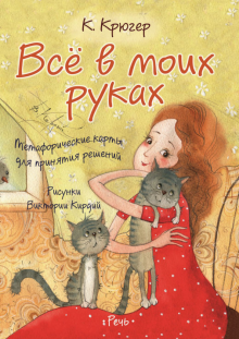 Камилла Крюгер - Всё в моих руках. Метафорические карты для принятия решений обложка книги Камилла Крюгер - Всё в моих руках. Метафорические карты для принятия решений обложка книги