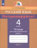 Татьяна Корешкова - Русский язык. 4 класс. Потренируйся! Тетрадь для самостоятельной работы. В 2-х частях. Часть 1. ФГОС обложка книги Татьяна Корешкова - Русский язык. 4 класс. Потренируйся! Тетрадь для самостоятельной работы. В 2-х частях. Часть 1. ФГОС обложка книги