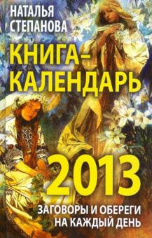 Наталья Степанова - Книга-календарь на 2013 год. Заговоры и обереги на каждый день обложка книги Наталья Степанова - Книга-календарь на 2013 год. Заговоры и обереги на каждый день обложка книги