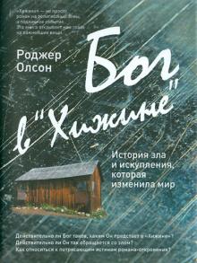 Роджер Олсон - Бог в "Хижине": История зла и искупления, которая изменила мир обложка книги Роджер Олсон - Бог в "Хижине": История зла и искупления, которая изменила мир обложка книги