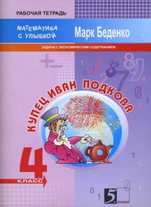 Марк Беденко - Купец Иван Подкова. Задачи с экономическим содержанием. 4 класс обложка книги Марк Беденко - Купец Иван Подкова. Задачи с экономическим содержанием. 4 класс обложка книги