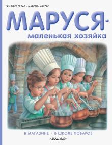 Делаэ, Марлье - Маруся - маленькая хозяйка. В магазине. В школе поваров обложка книги Делаэ, Марлье - Маруся - маленькая хозяйка. В магазине. В школе поваров обложка книги