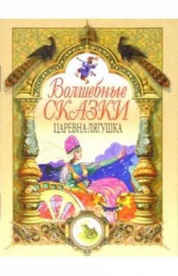 Царевна-лягушка обложка книги Царевна-лягушка обложка книги