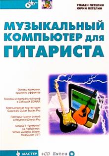 Петелин, Петелин - Музыкальный компьютер для гитарист + CD обложка книги Петелин, Петелин - Музыкальный компьютер для гитарист + CD обложка книги