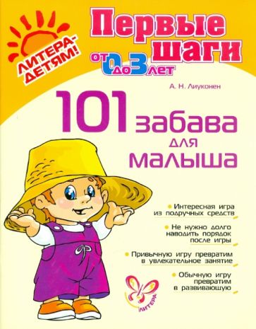 Александра Лиуконен - 101 забава для малыша, от 0 до 3 лет обложка книги Александра Лиуконен - 101 забава для малыша, от 0 до 3 лет обложка книги
