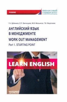 Фото Мельничук, Дубинина, Звягинцева: Work out management. Part 1. Starting point ISBN: 978-5-00172-541-1 