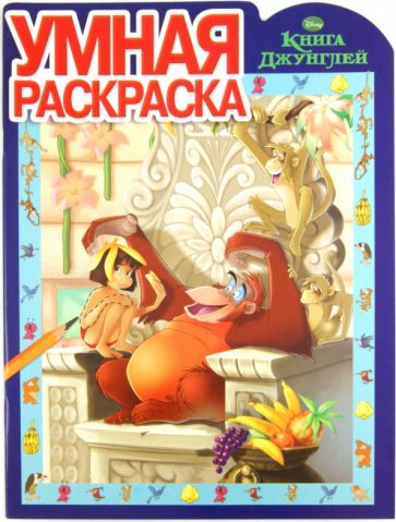 Умная раскраска "Дисней. Книга джунглей" (№ 1114) обложка книги Умная раскраска "Дисней. Книга джунглей" (№ 1114) обложка книги