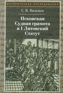 Сергей Васильев - Псковская судная грамота и I Литовский Статут обложка книги Сергей Васильев - Псковская судная грамота и I Литовский Статут обложка книги