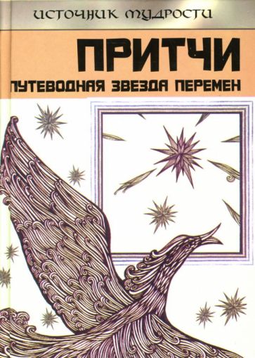 Александр Выженко - Притчи: Путеводная Звезда перемен обложка книги Александр Выженко - Притчи: Путеводная Звезда перемен обложка книги