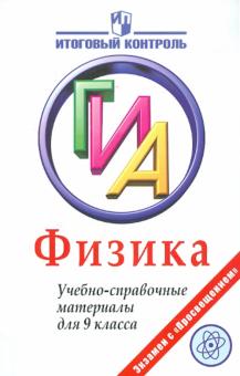 Лебедева, Фрадкин, Трофимова - Физика. ГИА. Учебно-справочные материалы для 9 класса обложка книги Лебедева, Фрадкин, Трофимова - Физика. ГИА. Учебно-справочные материалы для 9 класса обложка книги