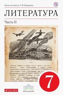 Литература. 7 класс. Учебник-хрестоматия. В 2-х частях. Часть 2. Вертикаль. ФГОС