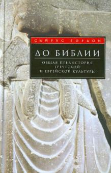 До Библии. Общая предыстория греческой и еврейской культуры