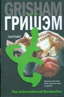 Джон Гришэм - Партнер обложка книги Джон Гришэм - Партнер обложка книги