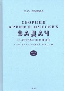 Сборник арифметических задач и упражнений для начальной школы. Часть третья