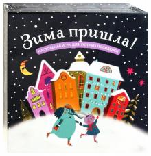 Зима пришла! Настольная игра для уютных посиделок Зима пришла! Настольная игра для уютных посиделок
