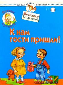 Ольга Теплякова - Первые прописи. К нам гости пришли. 2-3 года обложка книги Ольга Теплякова - Первые прописи. К нам гости пришли. 2-3 года обложка книги