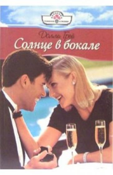 Долли Грей - Солнце в бокале: Роман обложка книги Долли Грей - Солнце в бокале: Роман обложка книги