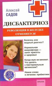 Андрей Садов - Дисбактериоз. Революция в желудке отменяется! обложка книги Андрей Садов - Дисбактериоз. Революция в желудке отменяется! обложка книги