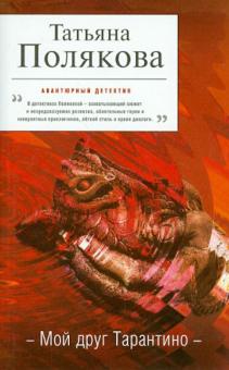Татьяна Полякова - Мой друг Тарантино обложка книги Татьяна Полякова - Мой друг Тарантино обложка книги