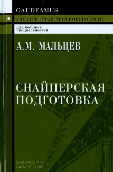 Снайперская подготовка. Учебное практическое пособие