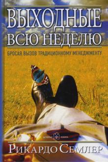 Рикардо Семлер - Выходные всю неделю. Бросая вызов традиционному менеджменту обложка книги Рикардо Семлер - Выходные всю неделю. Бросая вызов традиционному менеджменту обложка книги
