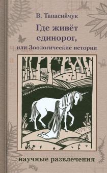 Виталий Танасийчук - Где живет единорог, или Зоологические истории обложка книги Виталий Танасийчук - Где живет единорог, или Зоологические истории обложка книги