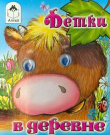 Татьяна Тонина - Детки в деревне обложка книги Татьяна Тонина - Детки в деревне обложка книги