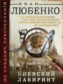 Иван Любенко - Киевский лабиринт обложка книги Иван Любенко - Киевский лабиринт обложка книги