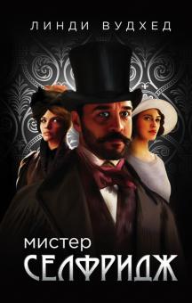 Линди Вудхед - Мистер Селфридж обложка книги Линди Вудхед - Мистер Селфридж обложка книги
